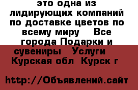 AMF - это одна из лидирующих компаний по доставке цветов по всему миру! - Все города Подарки и сувениры » Услуги   . Курская обл.,Курск г.